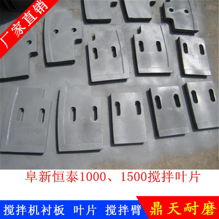 阜新恒泰攪拌機葉片1000型耐磨攪拌襯板左側攪拌臂配件廠(chǎng)家