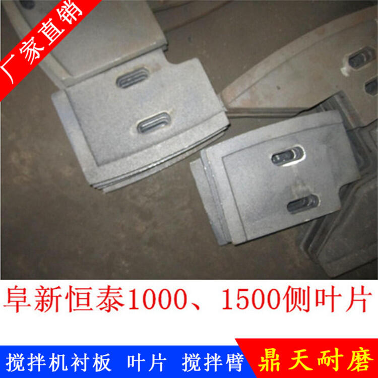 阜新恒泰攪拌機葉片90站攪拌機襯板配件側攪拌臂耐磨拌葉