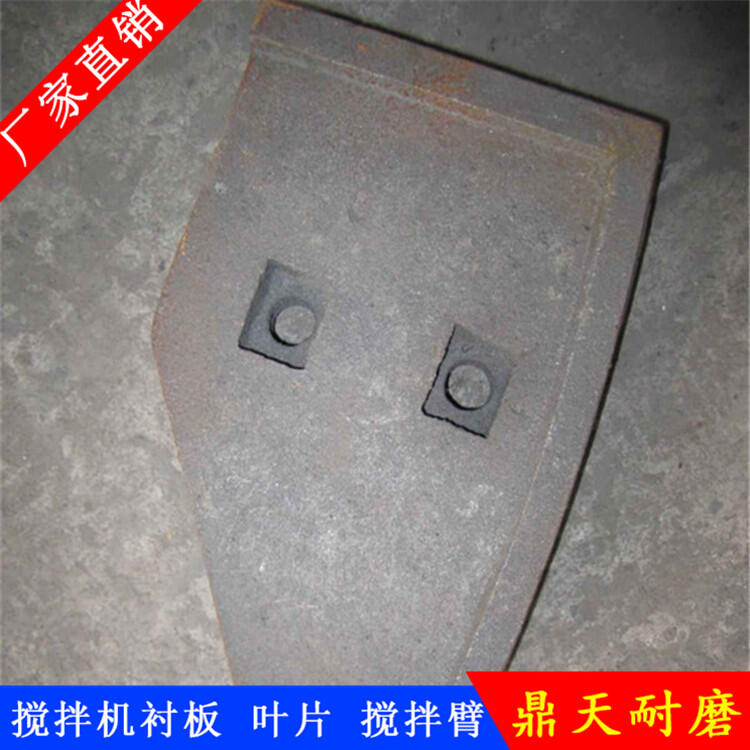 通王攪拌機襯板90站攪拌葉片中葉片側攪拌臂耐磨件廠(chǎng)家